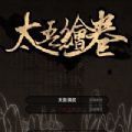 太吾绘卷0.1.7.0版本 太吾绘卷0.1.7.0版本