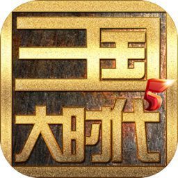三国大时代5正版 三国大时代5正版