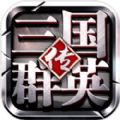三国群英传策定九州游戏 三国群英传策定九州游戏