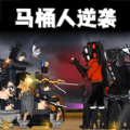泰坦英雄战争3D免广告 泰坦英雄战争3D免广告