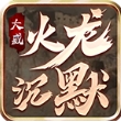 大威火龙沉默手游 大威火龙沉默手游