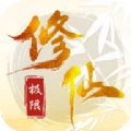 极限修仙游戏 极限修仙游戏