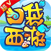 口袋西游互通版 口袋西游互通版