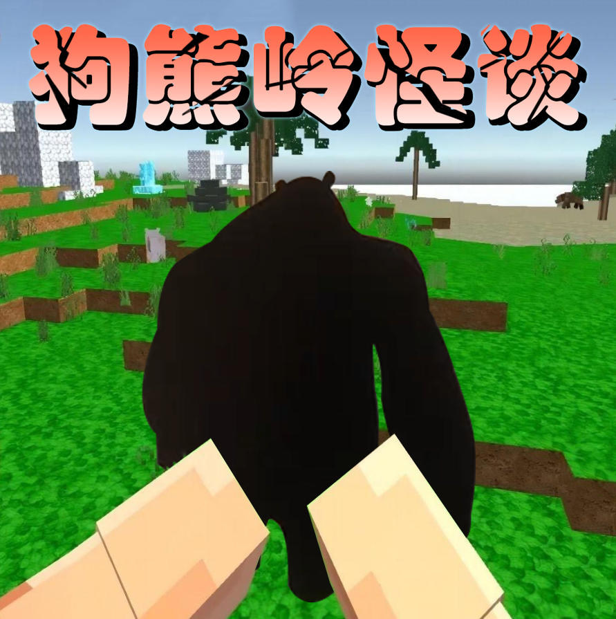 狗熊岭怪谈像素生存 狗熊岭怪谈像素生存