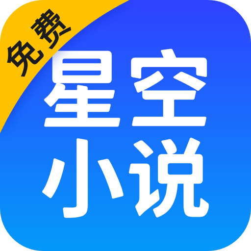 星空小说阅读器免费版 星空小说阅读器免费版