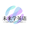 未来学英语软件 未来学英语软件