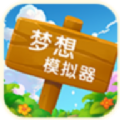 梦想模拟器游戏 梦想模拟器游戏