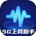 5G上网助手 5G上网助手