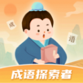 成语探索者 成语探索者