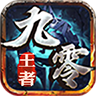 九零王者手游 九零王者手游
