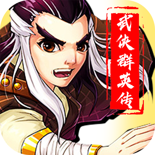 武侠群英传安卓版 武侠群英传安卓版
