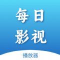 每日影视播放器 每日影视播放器