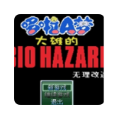 大雄的生化危机安卓版 大雄的生化危机安卓版