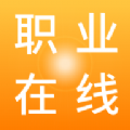 职业在线 职业在线