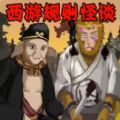 西游规则怪谈免广告 西游规则怪谈免广告