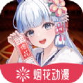 烟花动漫 烟花动漫