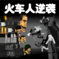 火车人逆袭游戏 火车人逆袭游戏