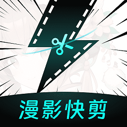 漫影快剪 漫影快剪
