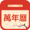 掌上吉历万年历 掌上吉历万年历