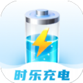 时乐充电 时乐充电
