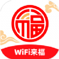 WiFi来福 WiFi来福