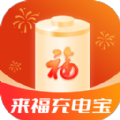 来福充电宝 来福充电宝