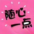 随心一点 随心一点
