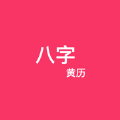 八字黄历 八字黄历