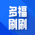 多福刷刷 多福刷刷