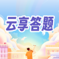 云享答题 云享答题