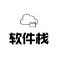 软件栈 软件栈