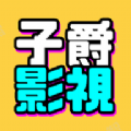子爵影视 子爵影视