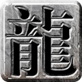 龙世传奇手游 龙世传奇手游