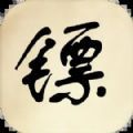 镖不镖由你游戏 镖不镖由你游戏