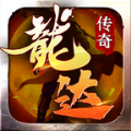 龙达传奇官方版 龙达传奇官方版