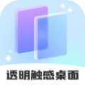 透明触感桌面 透明触感桌面