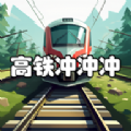 高铁冲冲冲游戏 高铁冲冲冲游戏