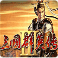 三国群英传3加强版 三国群英传3加强版