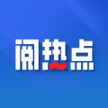 阅热点 阅热点