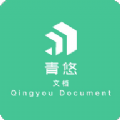 青悠文档 青悠文档