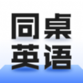 同桌英语 同桌英语