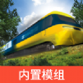 LXF模拟火车12自带模组 LXF模拟火车12自带模组