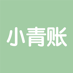 小青账 小青账