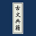 古文典籍大全最新版 古文典籍大全最新版