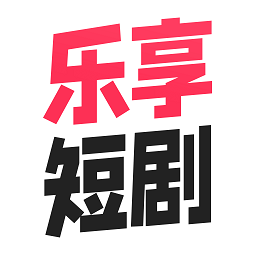 乐享短剧正版 乐享短剧正版