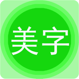 美图文字秀 美图文字秀