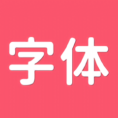 手机字体秀 手机字体秀