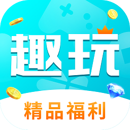 趣玩手游盒子 趣玩手游盒子