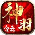 神羽合击传奇手游 神羽合击传奇手游