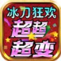 冰刀狂欢超超超变手游 冰刀狂欢超超超变手游